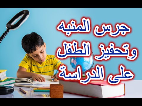 جرس المنبه وعلاقته بتحفيز الطفل على الدراسة