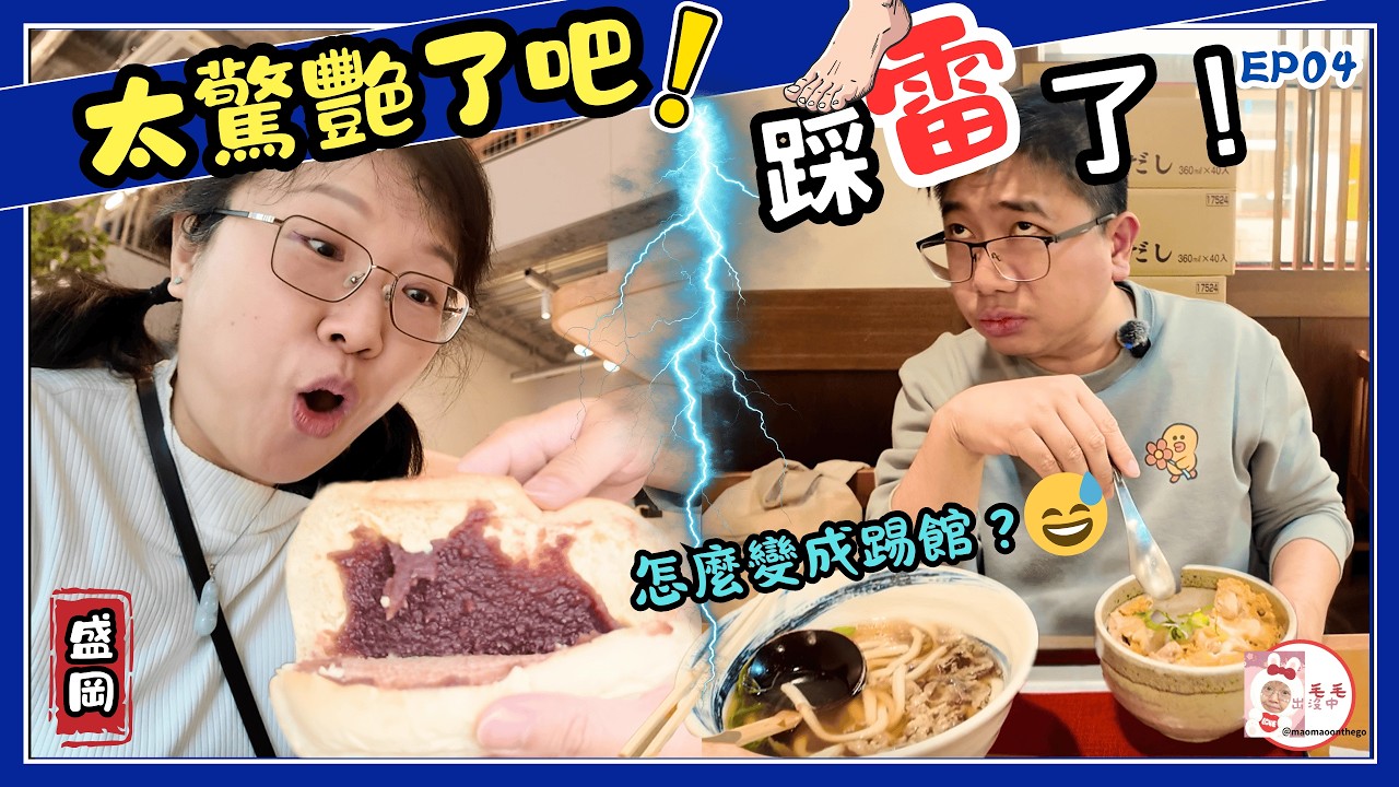 盛岡名店翻車現場？本來想好好介紹美食，結果變成踢館！福田麵包 vs. 失望烏龍麵