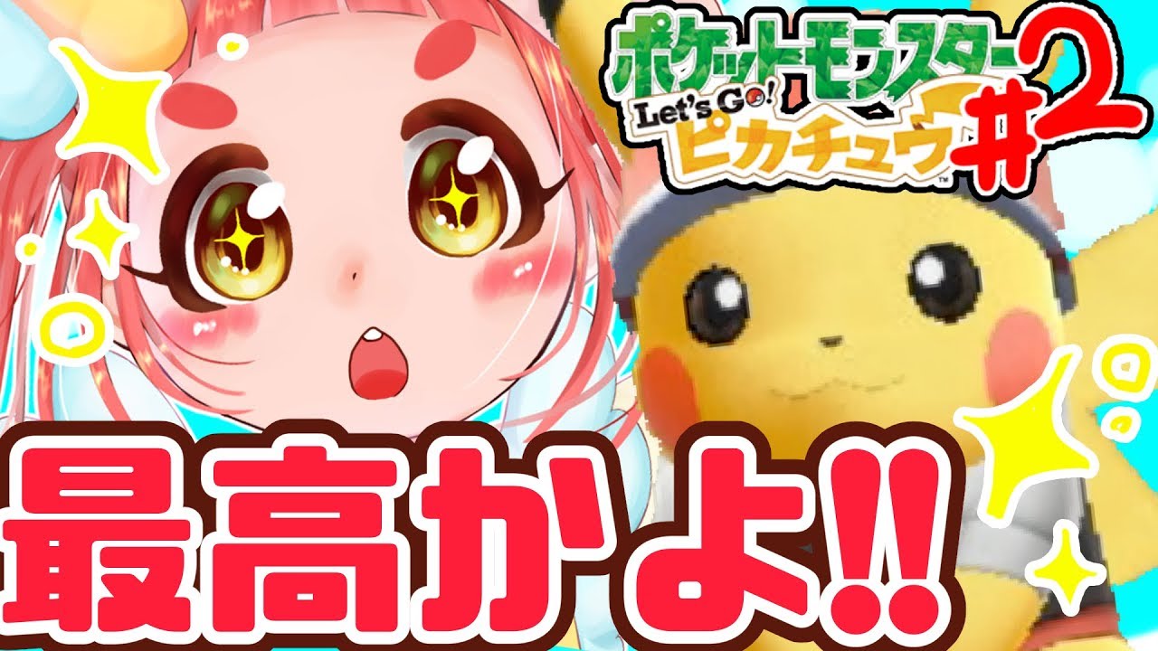 私ってもしかして 言葉使い悪すぎ ピカブイ実況 2 Youtube