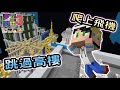 【Minecraft】爬上飛機跳過高樓只為了泡水🏊 多元闖關3《DIVERSITY3》｜我的世界【殞月】 Feat 熊貓團團、捷克、哈記