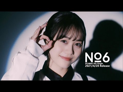 伊藤美来 / No.6(TVアニメ「戦闘員、派遣します!」オープニング・テーマ)