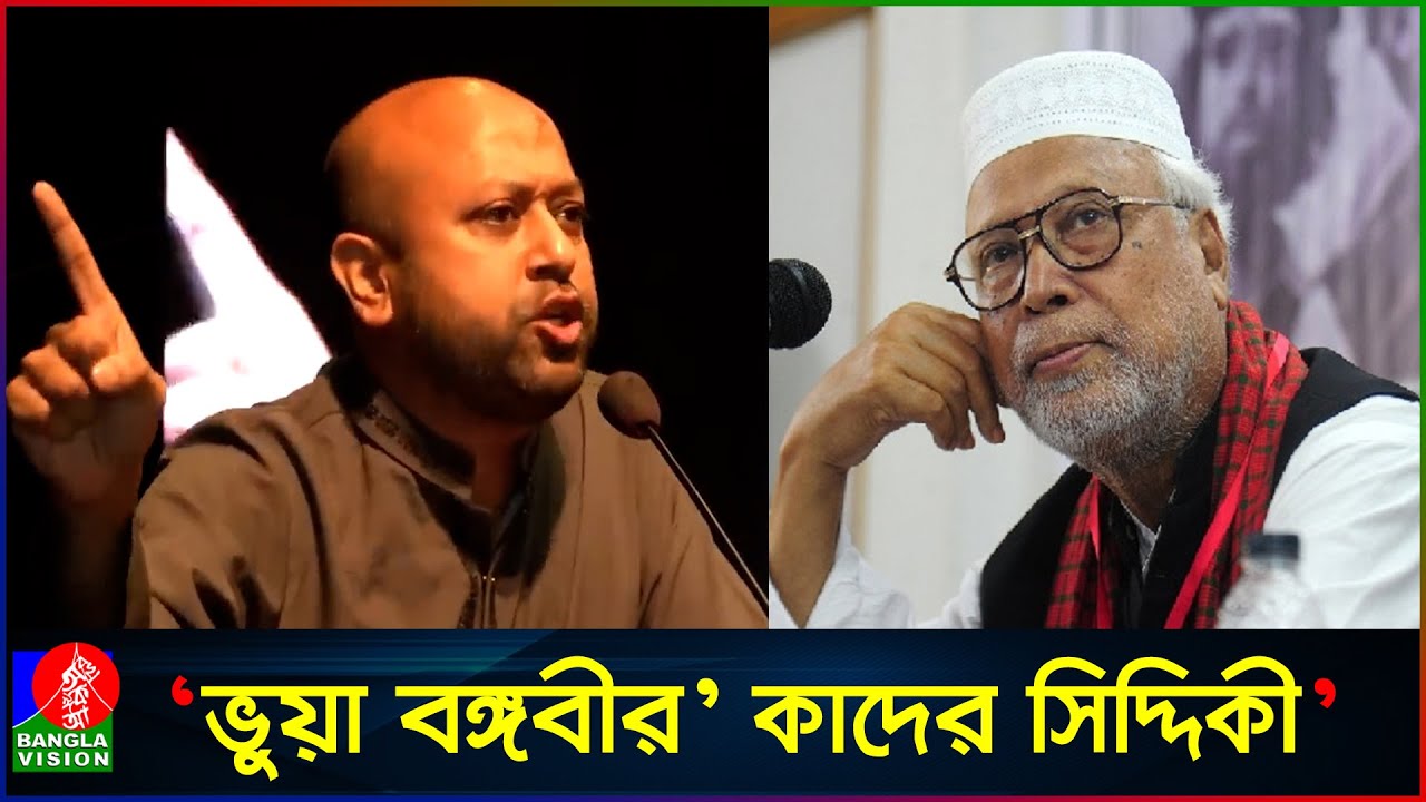কাদের সিদ্দিকী একটা আপাদমস্তক দেশের শ'ত্রু: ব্যারিস্টার ফুয়াদ | Barrister Fuaad