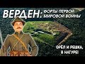 ФОРТ ВО / ФОРТ ДУОМОН / МУЗЕЙ БИТВЫ ПРИ ВЕРДЕНЕ