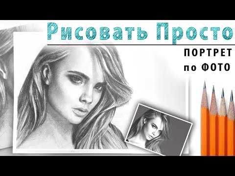 "Портрет по фото", как нарисовать 🎨ПРОСТОЙ КАРАНДАШ! Мастер-класс, сетка переноса