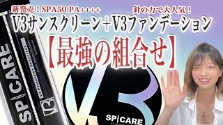 [V3プロテクションサンスクリーン]最新美容アイテム！日焼け止め使うならこれ！