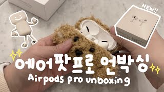 🍎에어팟프로 & 악세서리 언박싱🍎(Airpods pro & accessories unboxing)