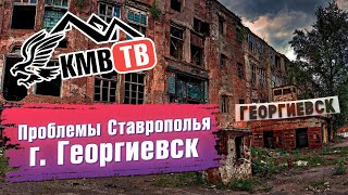 Проблемы Ставрополья г. Георгиевск 17.09.2021