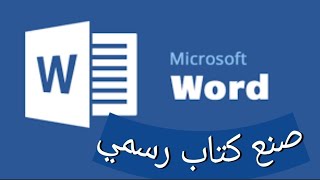 دورة #وورد1(Word) كيف تعمل كتاب رسمي من القالب (الفورمة)وكيفية الاجابة او كتابة المخطابات الادارية1