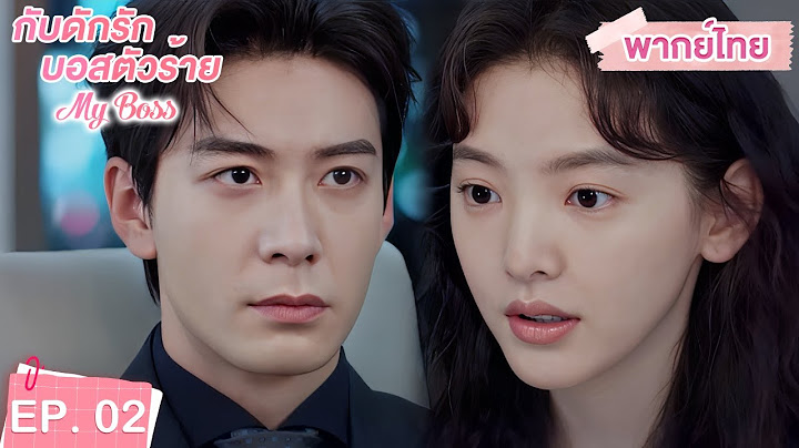 พากย์ไทย | EP.02 | กับดักรัก บอสตัวร้าย My Boss | CEOหนุ่มที่กลายมาเป็นเพื่อนบ้าน | จางรั่วหนาน