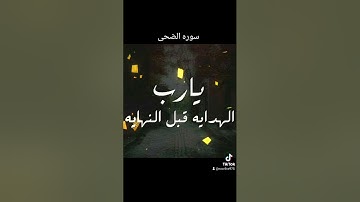 سوره الضحى للقارئ محمد عبد الرؤوف السوهاجي @IslamElgammel