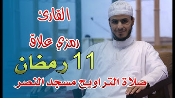 القارئ رمزي علاق - صلاة التراويح مسجد النصر - اليوم الحادي عشر من رمضان 2021