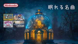 【睡眠用BGM】ジャズアレンジ 任天堂名曲集 18曲 - 睡眠 ゲーム音楽