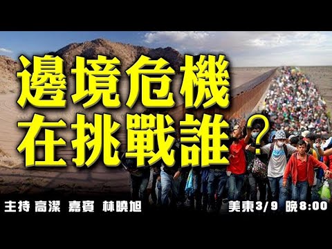 边境危机在挑战谁？ 嘉宾：林晓旭 主持：高洁【希望之声TV】(2021/03/09)