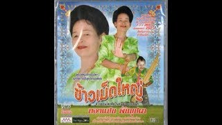 ลำล่อง ชุด ข้าวเม็ดใหญ่ - ทองแปน พันบุปผา