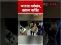 আবার বর্ধমান, জালে জঙ্গি! #shorts #abpananda