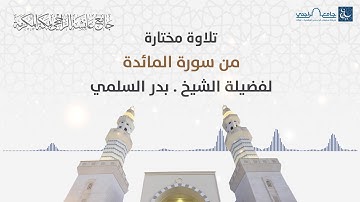 تلاوة مختارة من سورة المائدة لفضيلة الشيخ . بدر السلمي