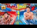للاسف جربنا اخطر مدينة مائية فلعالم كنت غانسخف بالخلعة سماعيل تهرس 