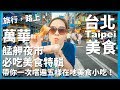 【台北美食Ep1】萬華龍山寺艋舺夜市必吃美食特輯，帶你一次嚐遍五樣在地美食小吃！東港旗魚黑輪、大胖肉粥、傳奇地瓜球、懷念愛玉冰、小南鄭記台南碗粿｜Taiwan Night Market｜旅行，路上。