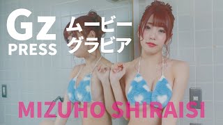 【グラビア】メイキング映像7　白石みずほさん