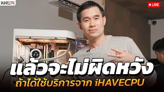 แล้วจะไม่ผิดหวัง ถ้าได้ใช้บริการจาก iHAVECPU