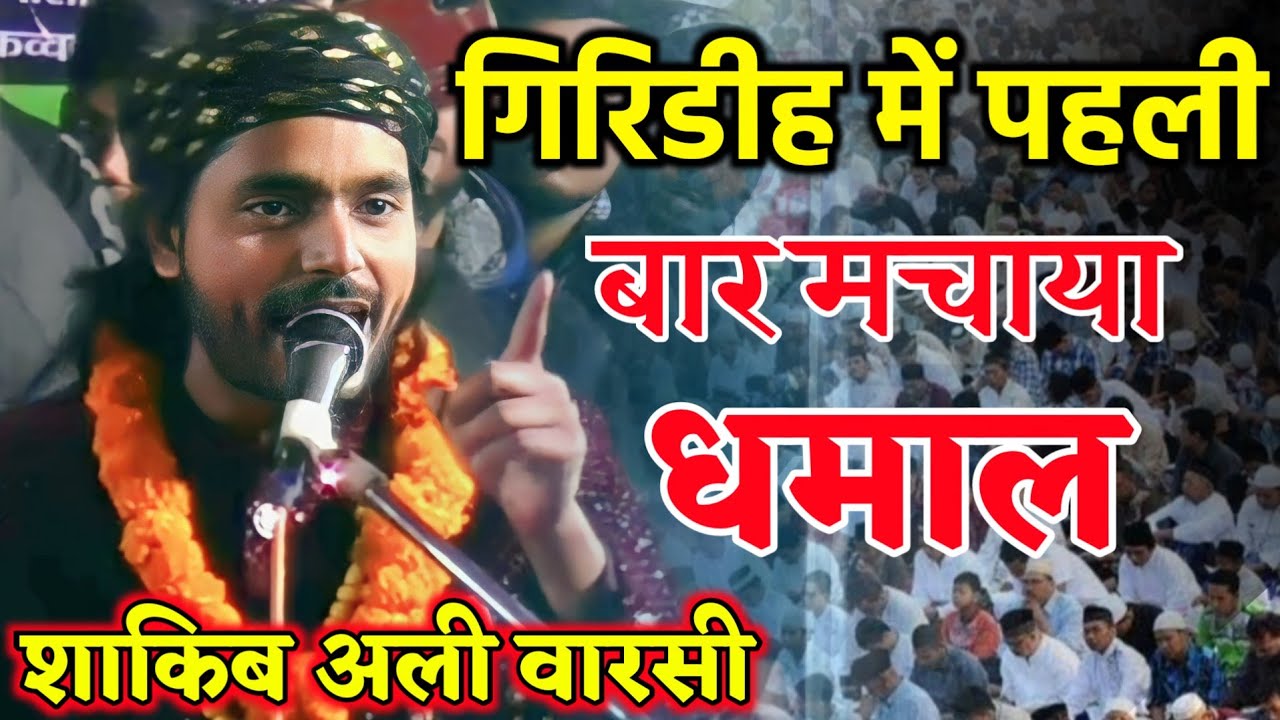 गिरिडीह मे पहली बार मचाया धमाल | New qawwali Argali 2024 वला क्या हंसी है जलवा मेरे नबी का saqib ali