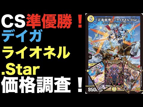 デュエマ】CS準優勝！デイガライオネル.Starの価格調査