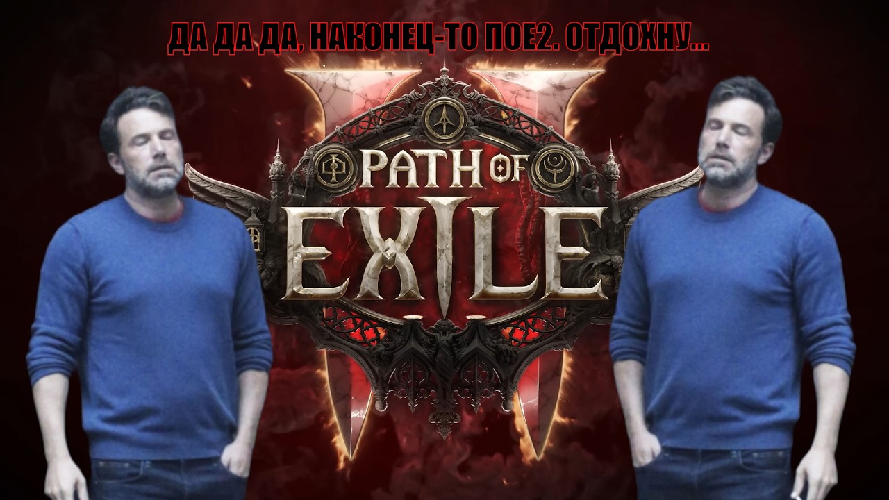 Path of Exile 2. Серия 8.