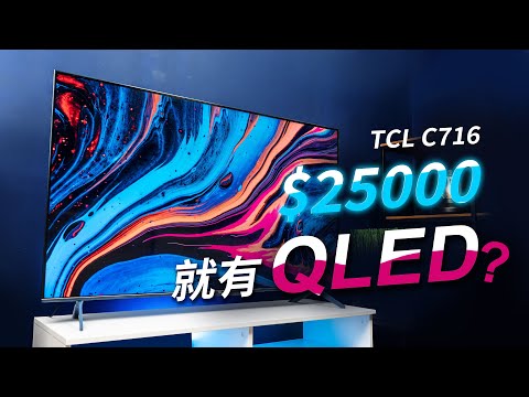 「邦尼評測」中階就有 QLED？TCL QLED 量子電視 C716 開箱評測（Dolby Vision / HDR10+ 直下式 Android TV , 4K HDR 電視推薦 值不值得買