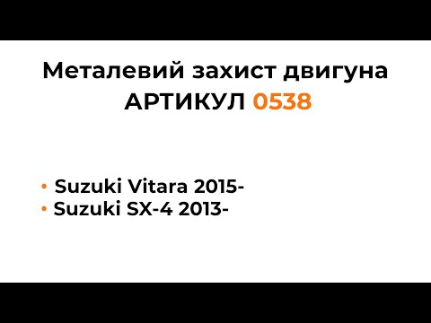 Установка металлической защиты двигателя КОЛЬЧУГА для  Suzuki Vitara, Suzuki SX-4