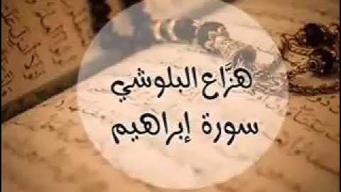سورة إبراهيم بصوت الشيخ/ هزاع البلوشي|تلاوات مختاره بجودة HD
