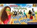 Lachimi Naa Chinni Lachimi Dj Song 2020 Most Popular Folk Dj Song Folk Songs Full Bass(.mp3 .mp4) Mp3 - Mp4 Download