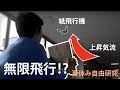 上昇気流を作って紙飛行機を無限に飛ばす!? 夏休み自由研究