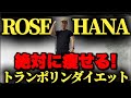 【ROSE/HANA】人気曲でトランポリンダイエット！自宅最強エクササイズ！