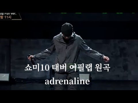 쇼미10 태버 어필랩 원곡 adrenaline [가사] (걍 만듦)