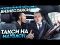 Яндекс Такси на MAYBACH / недовольный пассажир / VIP ТАКСИ / тариф ELITE