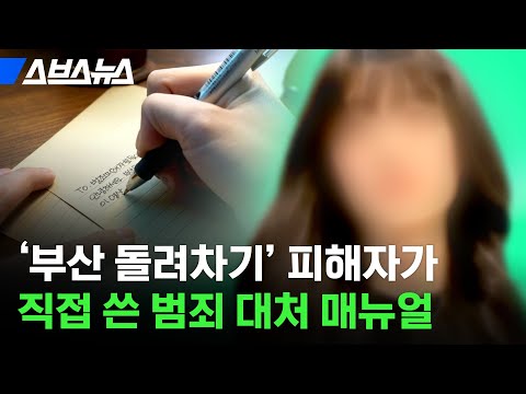 &amp;#39;현실은 피해자 스스로 해야 해요&amp;#39; 당신도 알아야 하는 범죄 피해 대응 매뉴얼 / 스브스뉴스