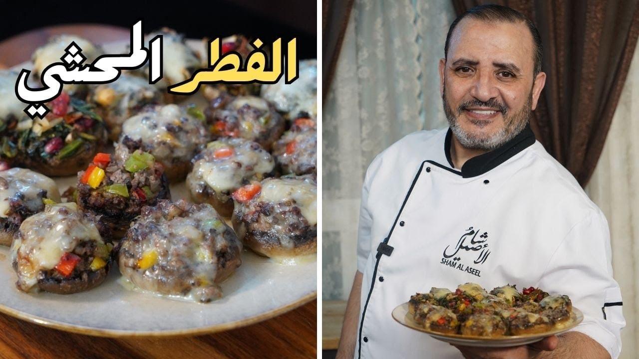 الفطر المحشي باللحمة والسبانخ  مع شام الاصيل
