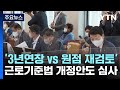 여야, 안전운임제 충돌...일몰 조항 법안 심사 / YTN