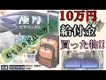 【給付金10万円】『防災セット』を買いました！エアーベッド付き、キャリータイプの3wayリュック。【オススメです】