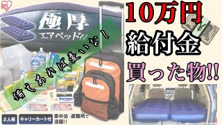 【給付金10万円】『防災セット』を買いました！エアーベッド付き、キャリータイプの3wayリュック。【オススメです】