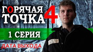 Горячая Точка 4 Сезон 1 Серия (Сериал 2024). Нтв Анонс И Дата Выхода