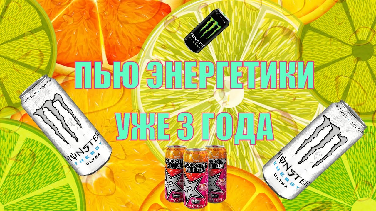 Зависимость от энергетиков!?Последствия и опыт употребления! - YouTube