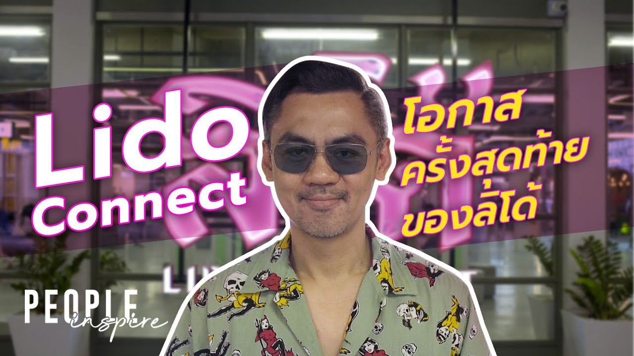 Lido Connect โอกาสครั้งสุดท้ายของลิโด้ | People Inspire