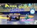 بلانك Plank للمبتدئين لحرق دهون البطن والظهر بسهولة