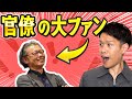 官僚オタクの奇妙な生態を暴露します。