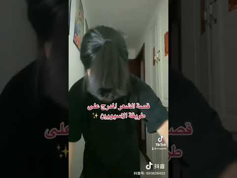 فيديو: هل قصتي الشعر الكتلتين جيدة؟