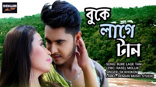 Buke Lage Tan | বুকে লাগে টান | Bangla New Song | Bangla Sad Song 2023 | SK Khokon