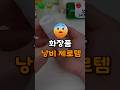 화장품 바닥까지 싹 긁어쓰는 '미친 공병'의 정체 #화장품 #꿀템