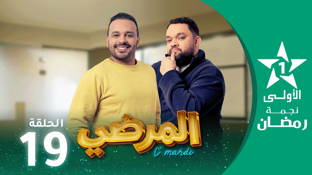 المرضي  - Lmardi  EP 19