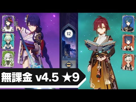 【原神 無課金】0凸雷電/2凸九条激化PT & 1凸平蔵ナショナル | ver4.5螺旋12層★9クリア